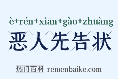 恶人先告状是什么意思的图片